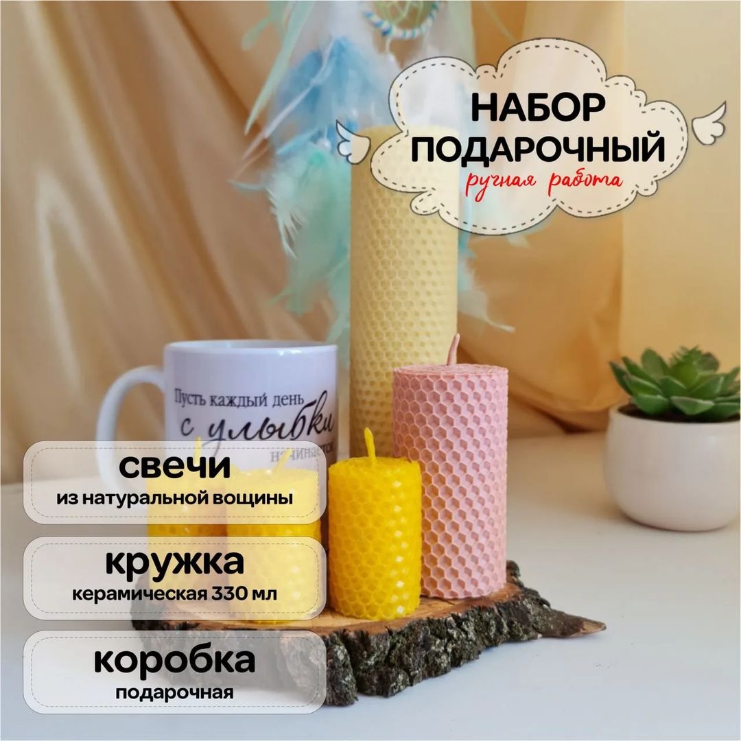 Подарочный набор 2

- Кружка керамическая - 1 шт
- Открытка с карандашом - 1 шт
- Свеча из натуральной медовой вощины (диаметр 5 см, высота 20 см) - 1 шт 
- Свеча из натуральной медовой вощины (диаметр 5 см, высота 9 см) - 1 шт
- Свеча из натуральной медовой вощины (диаметр 2,5 см, высота 5 см) - 3 шт
- СПА-роза - 3 шт
- Коробка из плотного картона с прозрачным окошком и бумажный наполнитель 
Размер коробки 23 х 17 х 10 см

Вес 720 гр

Цена набора 1700 руб 

Цвет может отличаться по тону в зависимости от настроек вашего устройства!

Купить с доставкой 
👇 👇 👇
https://ozon.ru/t/ekRDDVl