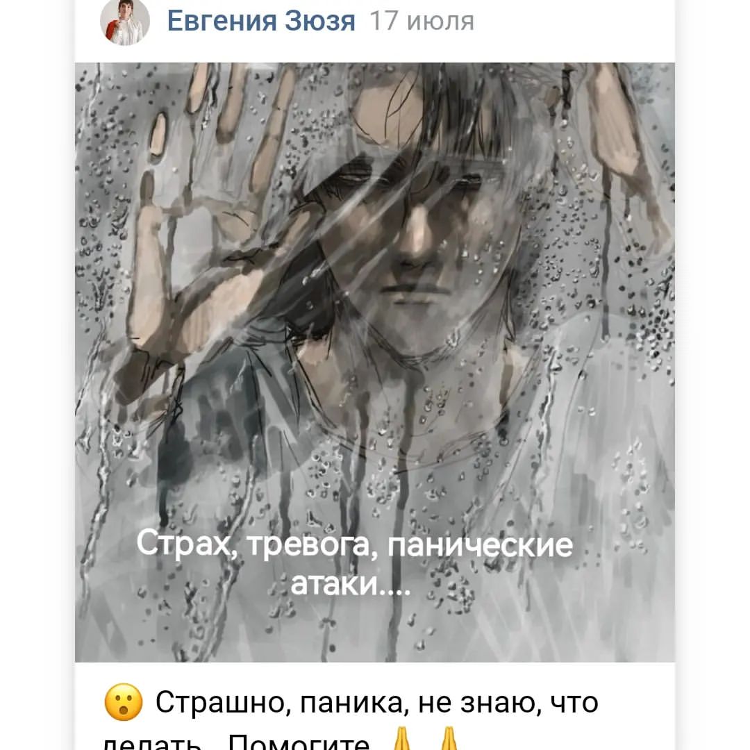 😮 Страшно, паника, не знаю, что делать...Помогите 🙏🙏

С таким запросом обращаются примерно половина клиентов..

Но у тех, кто приходит с другим запросом, в процессе работы также проявляется и тревога, и страх..

Невротические состояния, тревожно-депрессивные расстройства, панические атаки - это, можно сказать, норма жизни... Не эффективной жизни. Но это то, с чем живут многие люди.

Если вы замечали у себя:
- неожиданную суету, когда не поймёшь, что хочешь и не можешь усидеть на месте
- постоянное неудовлетворение, недовольство собой или кем-то из близких,
- напряжение или стянутость в голове или в теле,
- нехватку воздуха,
- периодические нарушения давления, пульса,
- перемены с аппетитом,
- колебания сахара,
- привязанность к каким-то ритуалам (например, обязательно встать с правой ноги, обязательно пойти определенной дорогой, обязательно почитать гороскоп, обязательно позвонить родителям и т. д.),
- постоянные мысли формата "а вдруг...."
- вы часто обижаетесь или думаете что вас обижают,
- плохой нестабильный сон,
- вы быстро устаете и вам не хватает сил...

Отметили у себя симптомы? Ну теперь вы знаете, что вам необходимо срочно принимать меры, чтобы устранить эти самые тревоги, атаки, расстройства...

Зачем их устранять?

Ну, наверное, затем, чтобы жить стало интереснее. Спокойнее. Веселее. Счастливее. Как минимум за этим.

Тревога, панические атаки, депрессивные расстройства очень сильно портят человеку жизнь:
- трудно быть в отношениях (тебя постоянно обижают, не понимают, упрекают)
- трудно быть без отношений (одиноко, пусто, тревожно, суетно, страшно)
- трудно быть на работе или учёбе (мне плохо, все видят что мне плохо, меня уволят или отчислят, я всем мешаю, мне все мешают, денег мало платят и т. д.)
- трудно быть дома (я дома одинок, никто меня не понимает, им дома без меня лучше, я всем мешаю, они на меня странно смотрят, периодические приступы ревности и т. д.)
- постоянный слив денег вникуда (потратил больше чем заработал, влез в долги, эмоциональные покупки, где были мои глаза, когда покупали и. т. д.)
- постоянный побег от одиночества, вступление в ненужные связи, забивание эфира, уход в себя...

Продолжение в комментарии