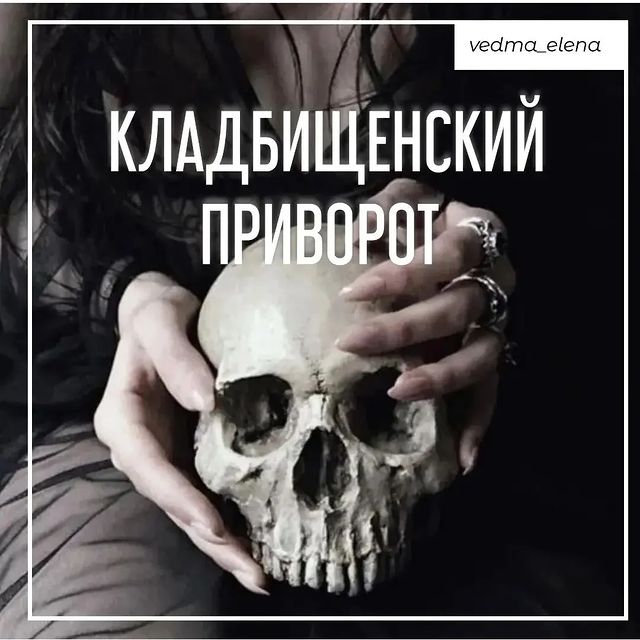 vedma_elena в LOOKY. #приворотнарасстоянии,#приворотнавсегда,#приворотпофото,#приворотпофотографии,#приворотдистанционно,#приворотмосква,#привороткраснодар,#приворотомск,#привороттула,#привороткрасноярск,#таролог,#руническийприворот,#кладбищенскийприворот,#бесовскийприворот,#привязка,#егильет,#сексуальнаяпривязка,#любовнаяпривязка,#сексуальныйприворот,#черныйприворот,#жесткийприворот,#сильныйприворот,#быстрыйприворот,#обряднатоску,#ритуалнатоску,#привязкамужчины,#приворотподчинение,#приворотлюбимого,#приворотмужчины,#черноевенчание. Кладбищенский привор...