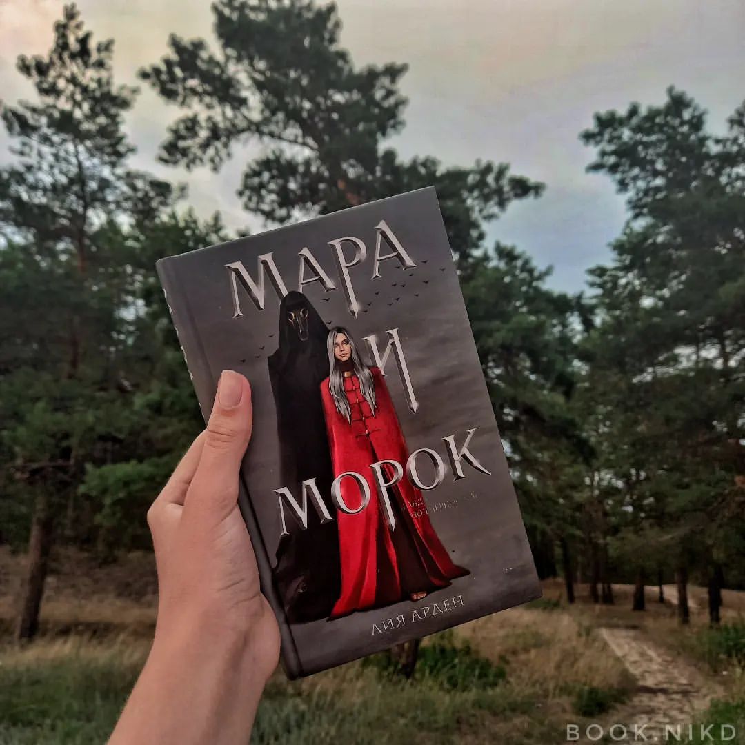 «Короли и принцы умирают от меча и истекают кровью так же, как и любой другой человек.»

« – Пока меня не будет, постарайся не попадать в неприятности, маленькая Мара.»

« – Ты с первой минуты показался мне занозой в заднице, – фыркаю я, расслабленно уходя по кругу.
– Приятно слышать, что я настолько глубоко задел твои чувства с первой минуты, – мрачно улыбается парень.»

Аарон🤌

Отзыв на книгу Лии Арден «Мара и Морок» - 10/10
 
Меня просто распирает от эмоций! 

Вторую часть перечитывала бессчётное количество раз, а первую читала будто впервые🤩

Эти живые (и не очень) герои,  продуманный сюжет и неожиданные повороты... Обожаю...

Пока-что мало рассказывается о самих Марах и Мороках и их связи, но даже те знания, которые нам дают сейчас, очень интересны.

В самом начале в некоторых главах рассказывается история Агаты, Анны и остальных Мар. Фабрика Слёз снова открыта, добро пожаловать! В книге очень много юмора, начиная от «занозы в заднице» и заканчивая «я же просил тебя не пропадать в неприятности». Последнее, конечно, не шутка, но я знатно угарнула с реакции Агаты. Помню, когда в первый раз читала, у меня тоже глаза из орбит вылезли, хотя я с самого начала предположила, что так и будет. Просто кое-кто ванга))

А ещё я агрессивно жду, когда же Ленке сломают носик 😁

Это фэнтези со славянскими мотивами навсегда в сердечке❤️
•
•
•
#книголюб #книгадруг #книгоотзыв #книгоман#книгоблог  #книгомир #книги #книголав #книгомания #книгоманы #книгмногонебывает #романтика #мараиморок #мараиморокособеннаятень #bookstagram #trendbook #эксмо #eksmo #лияарден #книжныймир #книжныйблог #книжныйотзыв #книгинашевсе #рекомендуемкниги #люблюкниги #чтениекниг #книжнаяполка #фэнтези #романтика #роман