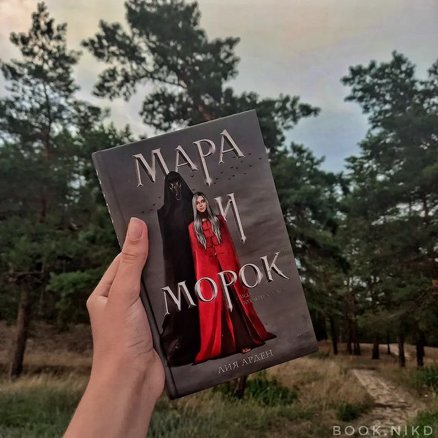 ni.amff в LOOKY. #книголюб,#книгадруг,#книгоотзыв,#книгоман#книгоблог,#книгомир,#книги,#книголав,#книгомания,#книгоманы,#книгмногонебывает,#романтика,#мараиморок,#мараиморокособеннаятень,#bookstagram,#trendbook,#эксмо,#eksmo,#лияарден,#книжныймир,#книжныйблог,#книжныйотзыв,#книгинашевсе,#рекомендуемкниги,#люблюкниги,#чтениекниг,#книжнаяполка,#фэнтези,#романтика,#роман. «Короли и принцы уми...