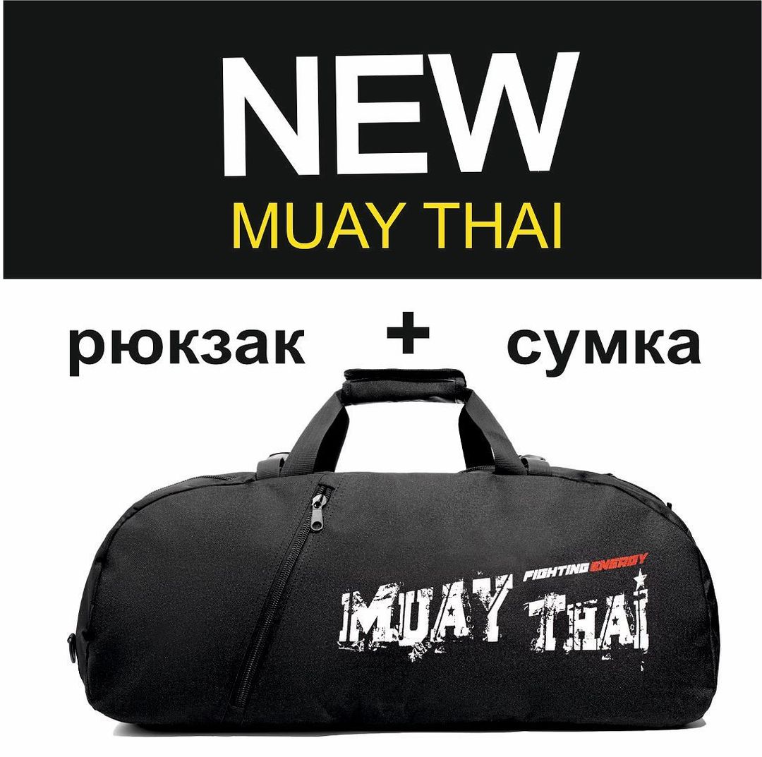 Новая тема нашей серии сумок-рюкзаков FIGHTING ENERGY! 

#сумкаспортивная #сумкарюкзак #муайтай #fightingenergy