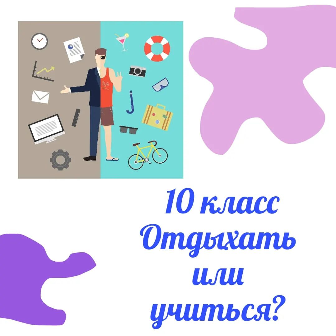 "10 класс - время, когда можно забыть об экзаменах и передохнуть. Все можно успеть в 11 классе" - такие убеждения слышу часто от родителей и учеников 10 класса. Очень сложно, порой, бывает их переубедить. Особенно сейчас, когда такое большое количество всевозможных онлайн-школ и курсов очень настойчиво дают обещания подготовить к ЕГЭ на высокий балл за несколько месяцев.
😊Психология человека такова, что ему гораздо приятнее слушать и верить в то, что все можно быстро и легко уладить, нежели погружаться в размышления о том, что эффективный результат - это итог долгой и кропотливой работы.
😉Но давайте отложим эмоции в сторону и попробуем ответить на этот вопрос с точки зрения здравого смысла.
Итак, 9 класс позади, а до 11 класса почти год. На что потратить этот год? Есть два возможных варианта:
✔10 класс - только нагрузка в школе, любимые увлечения и спокойная жизнь без размышлений о ЕГЭ, тем более, что до него еще почти два года. В этом случае цена вашего отдыха - большая нагрузка в 11 классе, переживания и боязнь не успеть разобрать, выучить, усвоить весь необходимый материал. Не стоит забывать и о том, результат на ЕГЭ может быть ниже, чем вы планировали, просто потому, что вам не хватило времени на более качественную подготовку. Наш мозг - это как мышца у спортсмена. Перестанете давать нагрузку, не сможете получить достойный результат. Не стоит забывать и о том, что не желая нести финансовые траты на подготовку к экзаменам в 10 классе, вы их увеличиваете в 11 классе. Согласитесь, сомнительная экономия.
✔10 класс - время, когда можно еще раз прислушаться к себе, соотнести свои желания с возможностями, превратить "хочу" в "могу" и начать работать на свое будущее. Начиная подготовку к экзаменам и поступлению в ВУЗ в 10 классе, можно распределить интеллектуальную и финансовую нагрузку на два года, позволить себе усвоить знания, а не просто их приобрести, научиться выполнять даже самые сложные задания, увеличить свой шанс на получения лучшего результата. Подготовка к ЕГЭ, начатая в 10 классе, позволит вам выбирать ВУЗ, а не наоборот. А это гораздо приятнее.
😉Не упускайте время. Ведь вместе с ним вы упускаете возможности. ПРОДОЛЖЕНИЕ👇