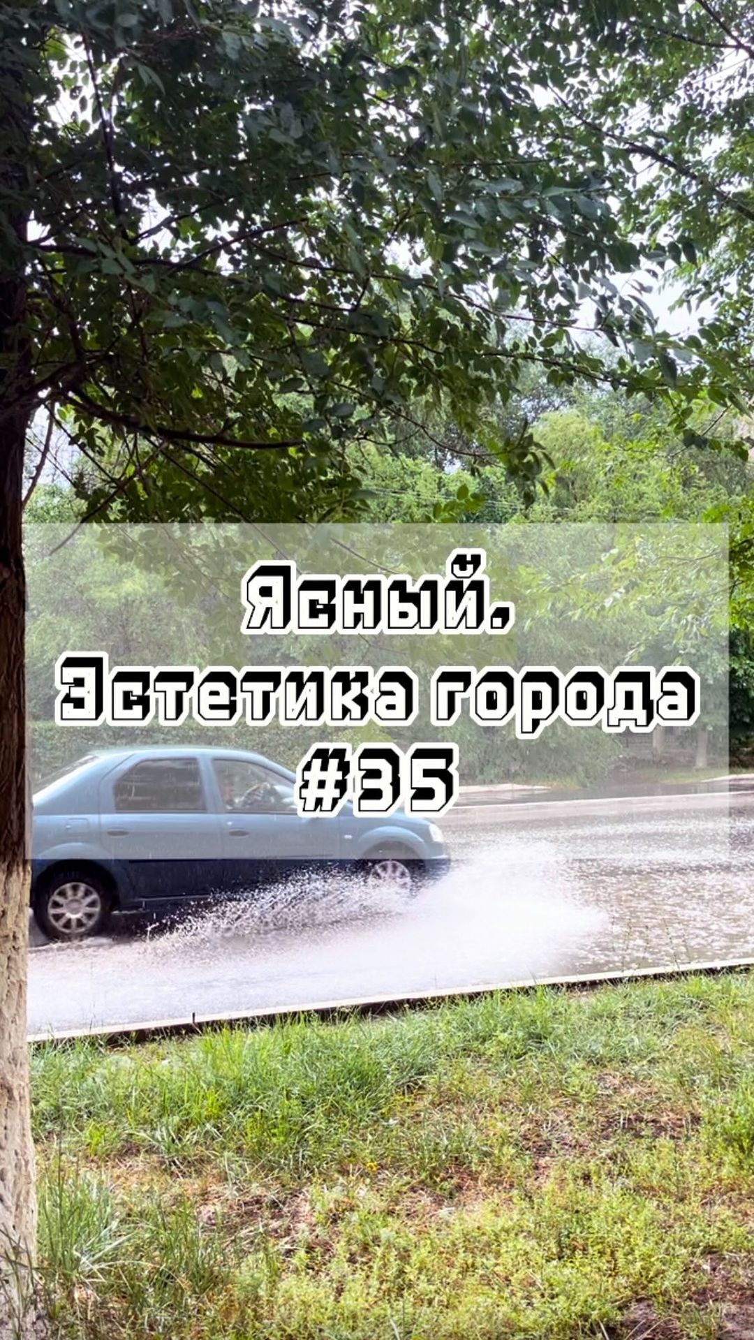 gorodyasny в LOOKY. #35,#Ясный,#эстетикагорода,#город,#эстетика,#родныеместа. Ясный. Эстетика горо...