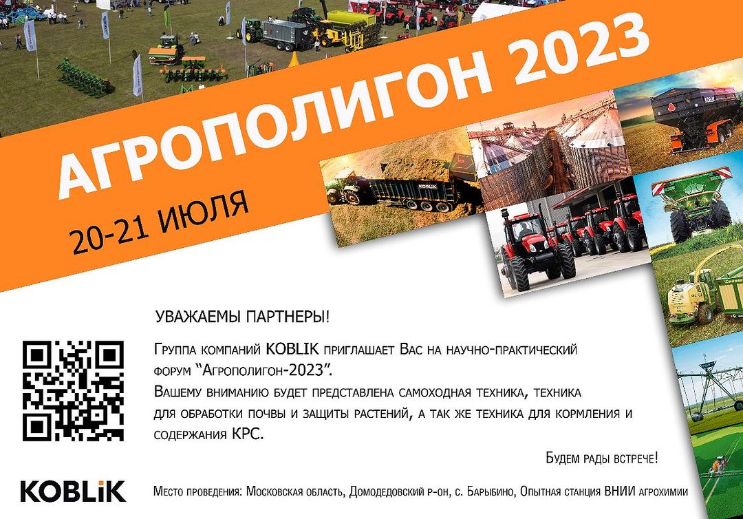 kuznitsa в LOOKY — ГК KOBLIK приглашает на научно-практический форум «Агрополиг