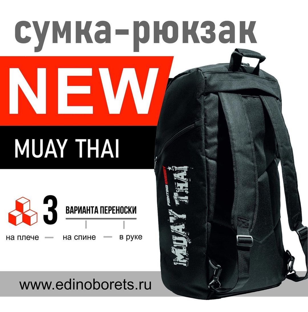 Профессионалы и любители тайского бокса! 🥊 
У нас для Вас НОВИНКА 😃 - ХИТ-сезона сумка-трансформер Fighting Energy "MUAY THAI" размер XL. 
Замечательная сумка подойдет для спорта и путешествий. 3 вида переноски: на спине, на плече, в руке - открывают широкие возможности для использования. 
 
Приобрести можно он-лайн в нашем интернет-магазине 
https://www.edinoborets.ru/catalog/uniforma/sumki_spo.. 
B нашем шоу-руме по будням с 11 до 18.00 по адресу: Лиговский пр., д.50, корпус 6, оф. 32

#сумкарюкзак #сумкатрансформер #муайтай #fightingenergy #фтбспб