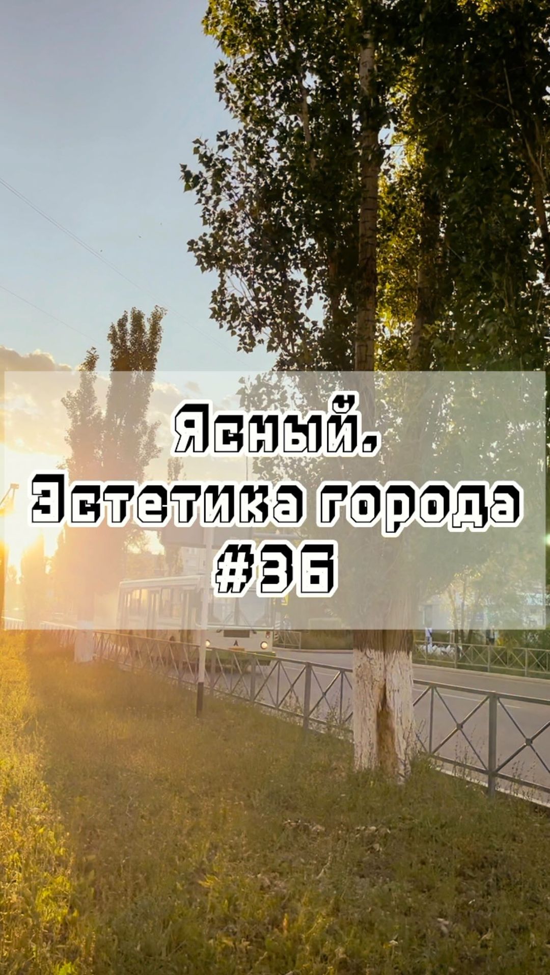 gorodyasny в LOOKY. #36,#Ясный,#эстетикагорода,#город,#эстетика,#родныеместа. Ясный. Эстетика горо...