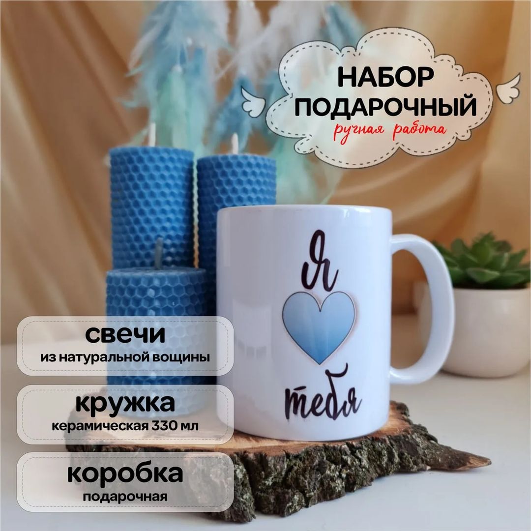 Подарочный набор 1

- Кружка керамическая с печатью - 1 шт
- Открытка с карандашом - 1 шт
- Свеча из натуральной медовой вощины (диаметр 5 см, высота 6 см) - 1 шт 
- Свеча из натуральной медовой вощины (диаметр 5 см, высота 13 см) - 2 шт
- Коробка из плотного картона с прозрачным окошком и бумажный наполнитель 
Размер коробки 23 х 17 х 10 см

Вес 690 гр

Цена набора 1 400 руб 

Цвет может отличаться по тону в зависимости от настроек вашего устройства!

Купить с доставкой 
👇 👇 👇
https://ozon.ru/t/NgoXK1J