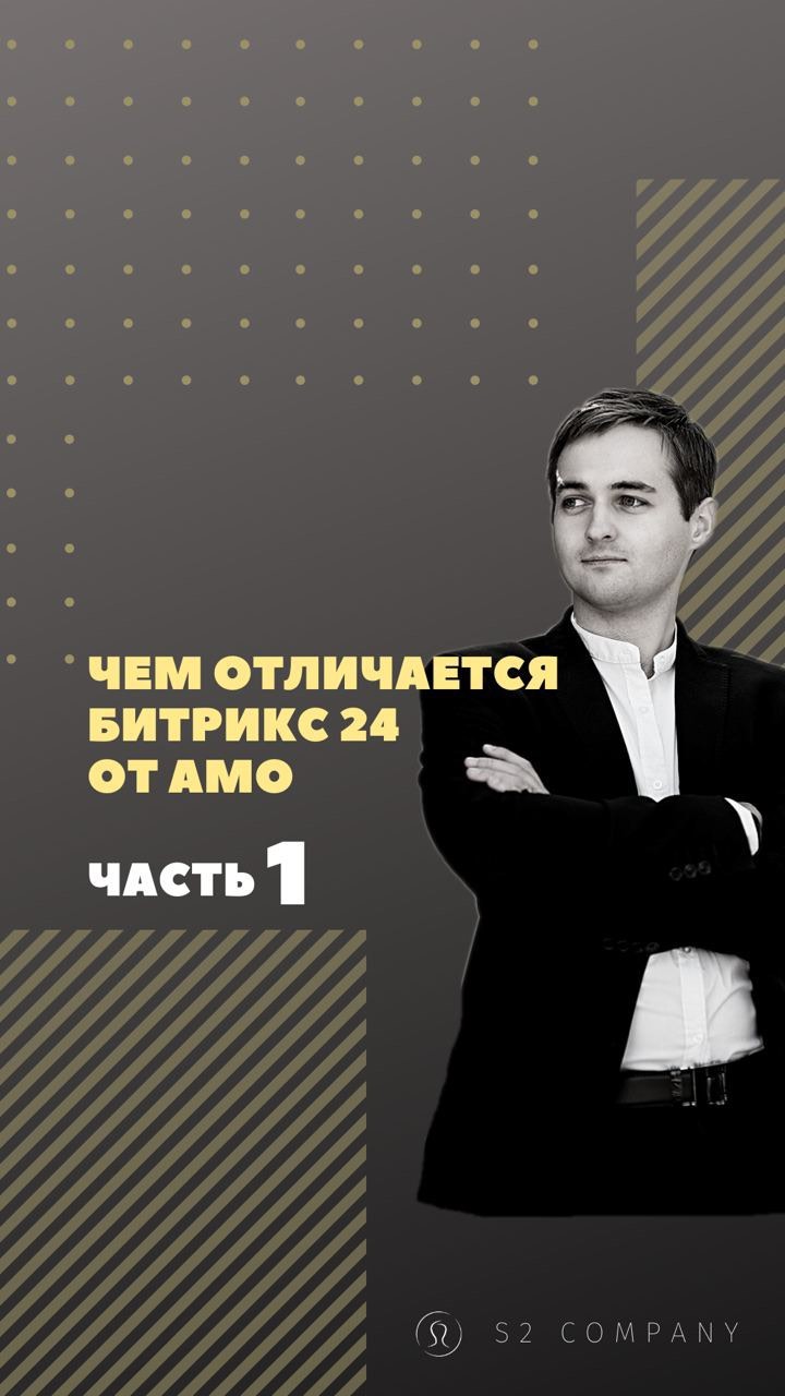s2company.ru в LOOKY. #амосрм,#битрикс24,#внедрениеcrm,#внедрениебитрикс24,#внедрениеамо,#s2company. Чем отличается Битри...