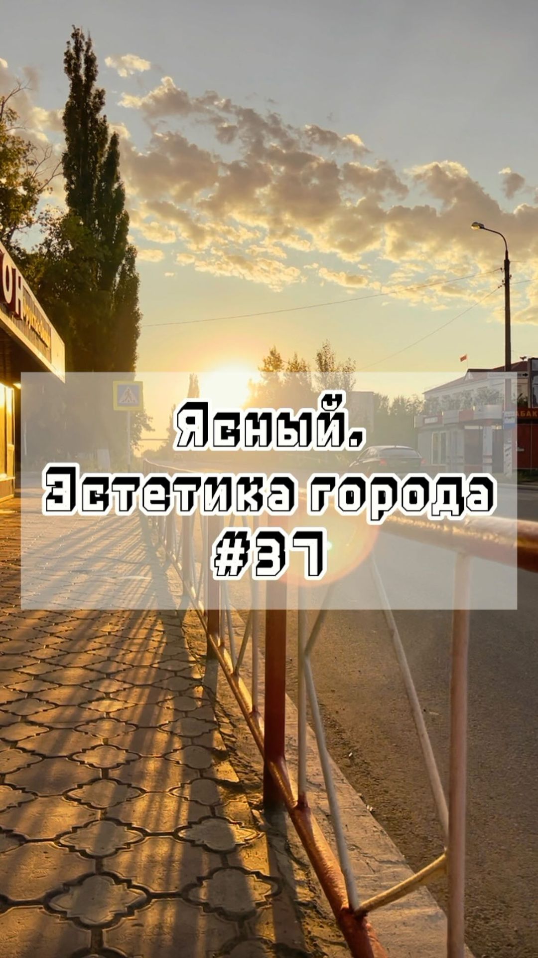 gorodyasny в LOOKY. #37,#Ясный,#эстетикагорода,#город,#эстетика,#родныеместа. Ясный. Эстетика горо...