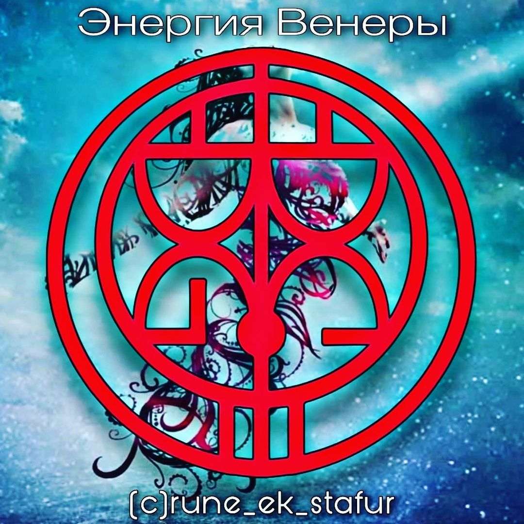 rune_ek_stafur в LOOKY — Сигил-Канал ЭНЕРГИЯ ВЕНЕРЫ
Автор графики (c)rune_ek_stafur
О