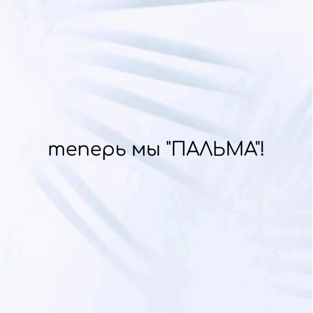 Уважаемые друзья! Мы вынуждены поменять название наших студий с привычного "Кокос" на "Пальма". Ждём Вас с нетерпением, адреса Студий те же, сервис и качество только лучше).

P.S. Все абонементы, бонусы, подарочные сертификаты так же действительны и продолжают свое действие в установленные сроки!

Запись с Студию удобным для Вас способом:
_ в сториз 
_ телефон, Телеграм, WhatsApp: +79133206888, +79133206688
_ по ссылке: http://arn.su/5N/A