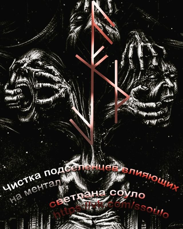 svetlanasoulo в LOOKY. #руны,#ставы,#магия,#эзотерика,#руническая,#светлана_соуло. Чистка подселения вл...