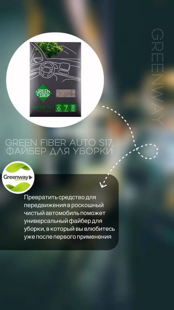 berdieva_ecolife в LOOKY. #файбер#салонмашины#авто#чисткамашин#гринвей#уборкаавто. ФАЙБЕР ДЛЯ УБОРКИ

✔...