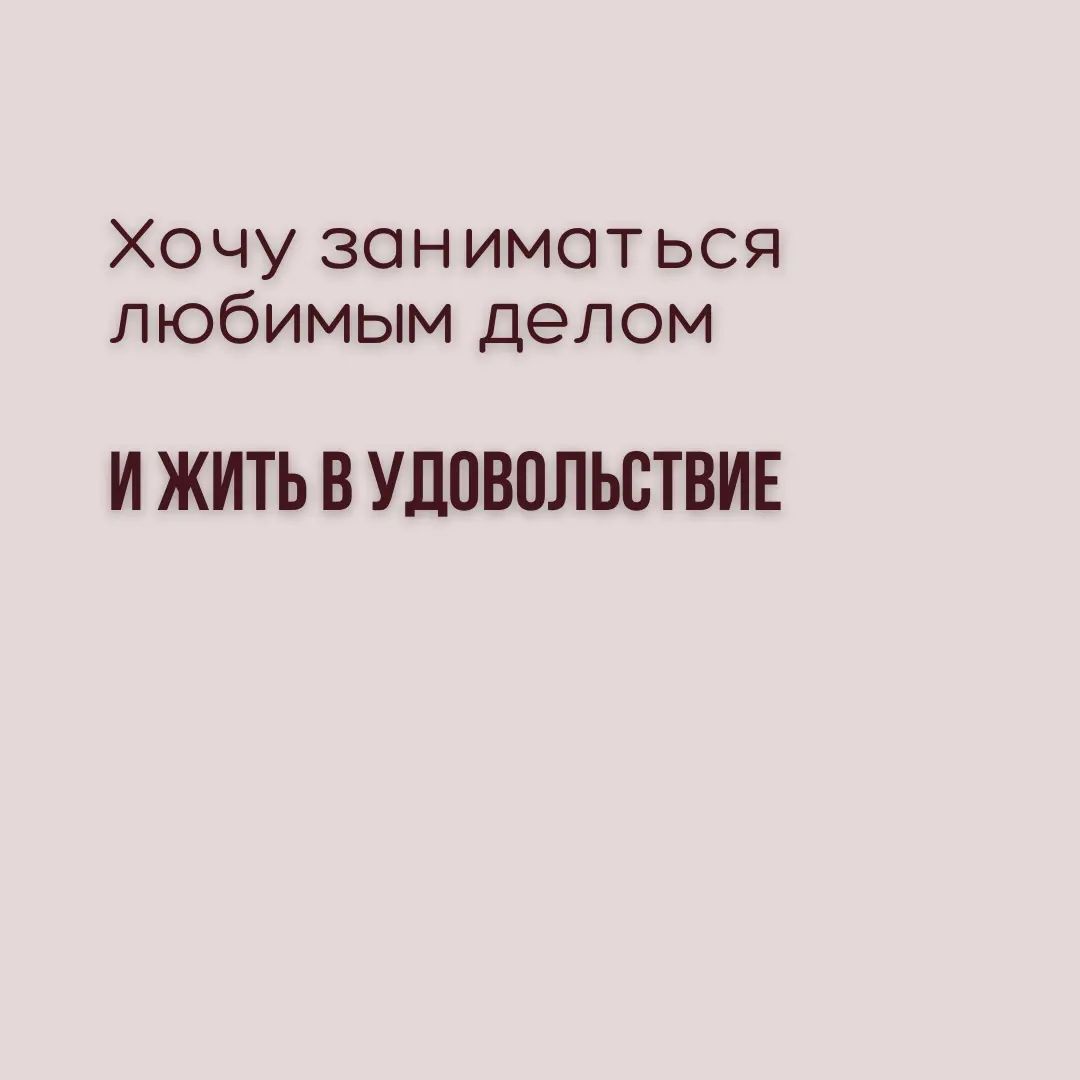 vedma_21veka в LOOKY. . Заниматься любимым д...