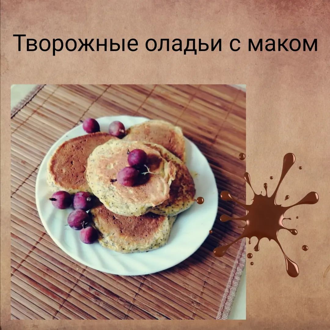 primavera_cocinera в LOOKY — ТВОРОЖНЫЕ ОЛАДЬИ С МАКОМ

Яйца - 2 шт.
Сахар - 2 ст.л.
Творо