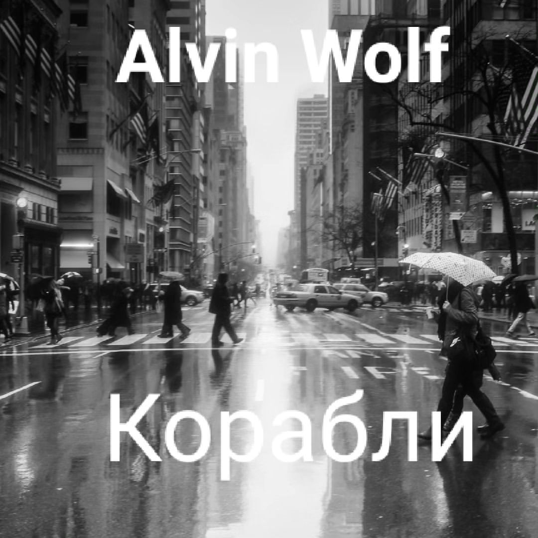 Наслаждайтесь моей музыкой пока тут ,а так же в шазаме, в Яндек Музыке,и в Инстаграме а если сможете найти где то ещё мою Музыку например на спотике, и много где ещё то можете там послушать, так как это Мой первый в жизни трек который я впервые в жизни выгрузил в интернете на все возможные музыкальные площадки, а когда будет больше опыта то возможно что в ВК Музыки он тоже появится, и возможно когда нибудь я пойму как заработать деньги на своём творчестве 🔥☺️,а пока приятного прослушивания 🎤

#AlvinWolf
#корабли
#AlvinWolf😻,#AlvinWolfкорабли, #AlvinWolflove, 
@AlvinWolf,