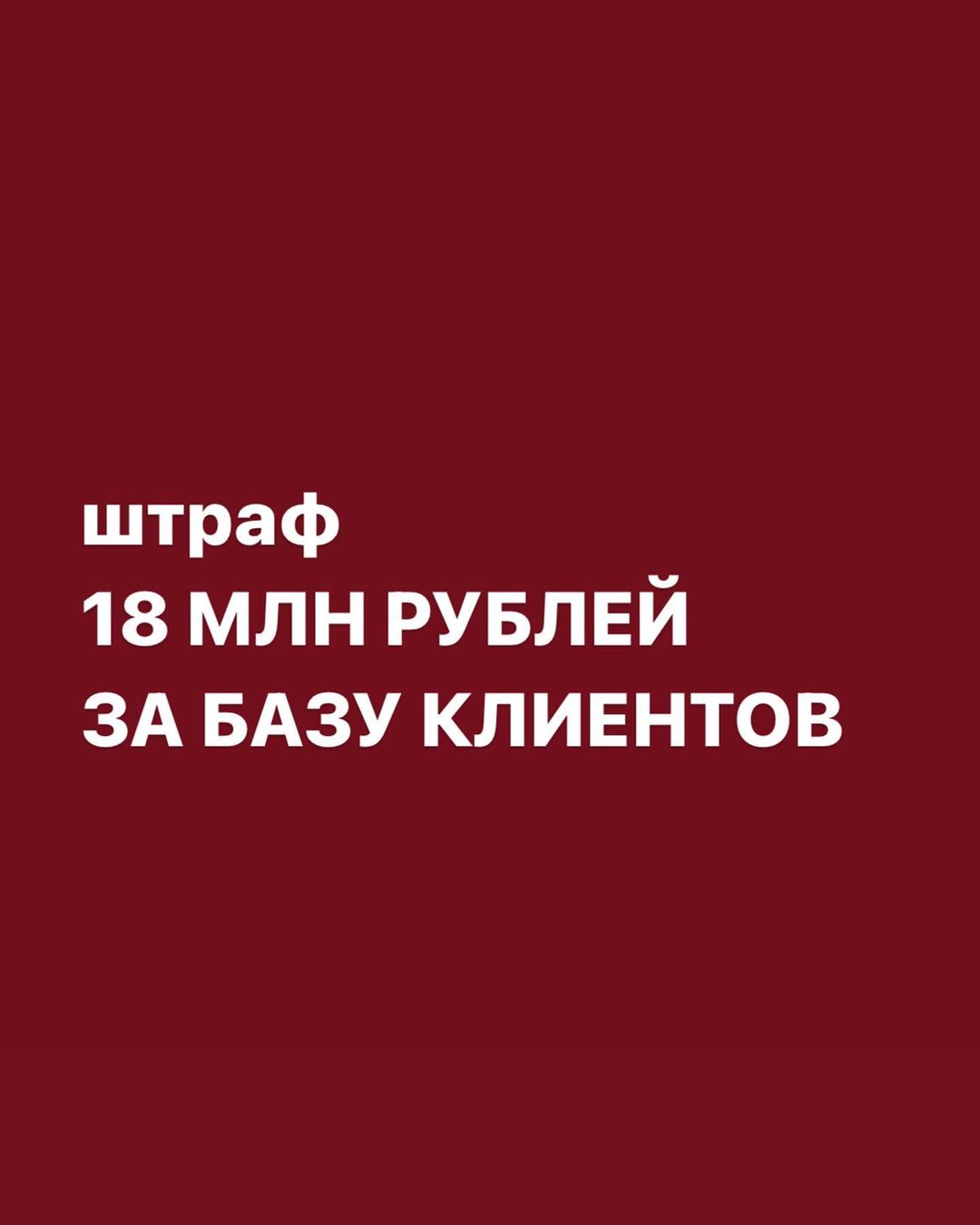 На курсах по блогингу и маркетингу говорят:
«ВЕДИТЕ БАЗУ КЛИЕНТОВ, 
работайте с ней, 
стимулируйте повторные продажи»

С этим трудно поспорить. 
Клиентская база - вещь полезная
 
Но никто почему-то не говорит, 
что это надо делать правильно 

Знаете ли вы, например, 
что без согласия клиента 
вы не вправе даже его номер телефона сохранять?
Имя, дату рождения, электронную почту - тоже 

В КоАП десяток правонарушений 
за неправильную работу 
с персональными данными. 
Штрафы от нескольких тысяч до 18 млн рублей😱

При этом абсолютно не важно, 
работаете вы легально или нет.
Оштрафовать могут даже тех, 
кто не является самозанятым или ИП

По практике знаю, 
что большинство 
блогеров, бьютимастеров и фрилансеров 
нарушют законодательство 
ПО НЕЗНАНИЮ, не намеренно 

❗️❗️❗️
Поэтому завтра хочу 
провести бесплатный ПРЯМОЙ ЭФИР 
НА ТЕМУ ПЕРСОНАЛЬНЫХ ДАННЫХ
и нормальным человеческим языком рассказать: 

▪️какие данные являются персональными
▪️что нужно для правильной работы с ними
▪️что будет, если делать это неправильно 

Сделайте репост этого поста к себе в сториз и отметьте меня. 
Наберем 10 репостов - эфиру быть ☺️