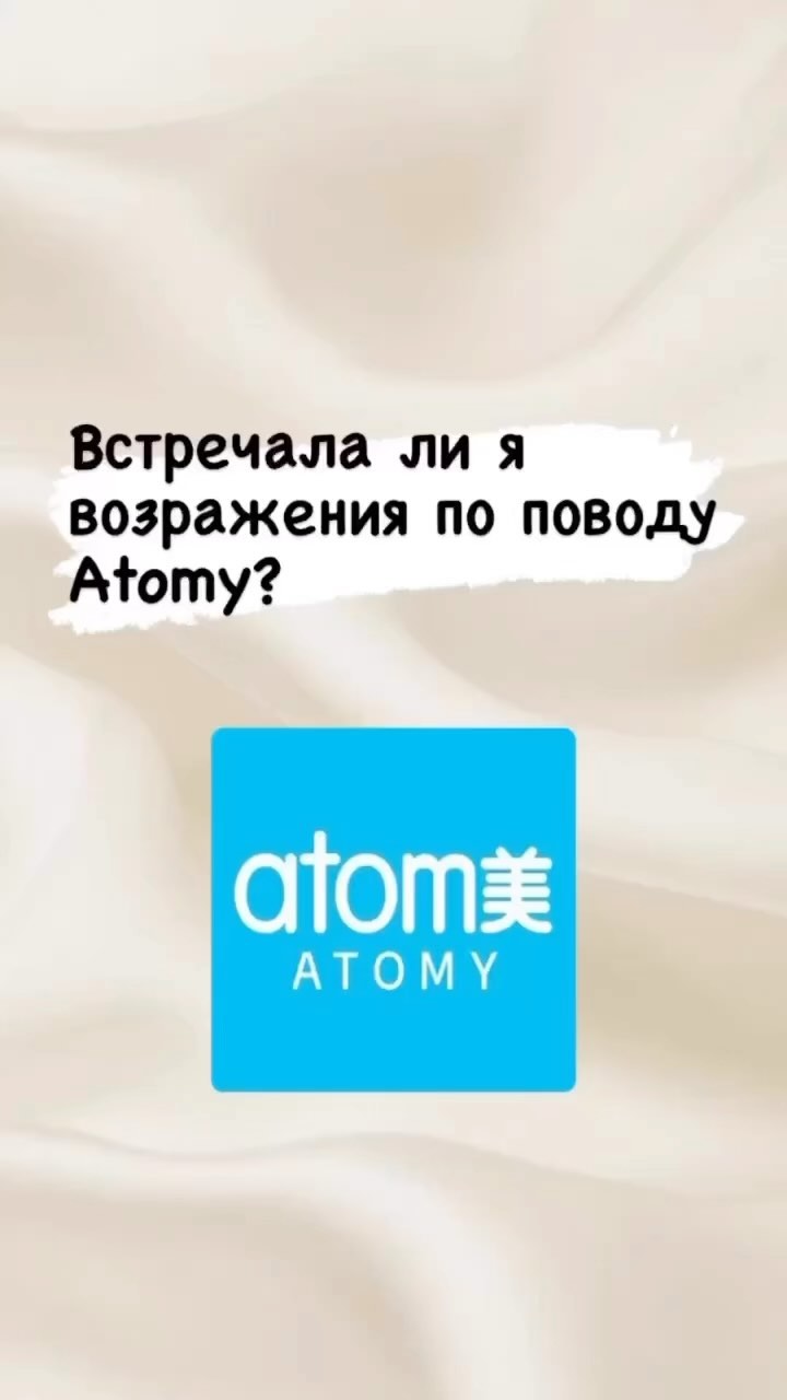 anastasia_harahorkina в LOOKY. #Atomy#челленджхемохим#хемохим#работаоффлайн#приходивкомандумечты#пользуйсяирадуйся#делайкакя#работа#работасклиентами#партнерство#бизнесонлайн#10деньчелленджрилсвкайф#челленджхемохим. Возражения встречала...