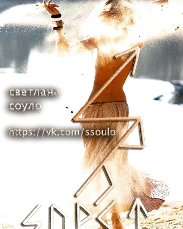 svetlanasoulo в LOOKY. #рунические_ставы,#руны,#глифы,#графическая_магия,#ставы,#руническаямагия,#светлана_соуло,#руническийстав,#руническиеставы,#вязи,#руника,#энергетик,#руныдляжизни,#руныдляденег,#магияруны,#рунолог. Энергетик от общей у...