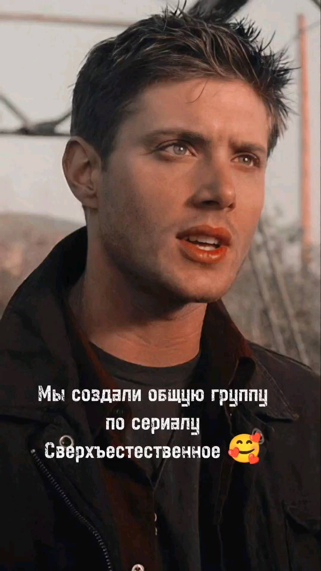 helloserial в LOOKY. #сверхъестественное,#дженсенэклз,#рек,#рекомендации. Пишите, я добавлю 💗...