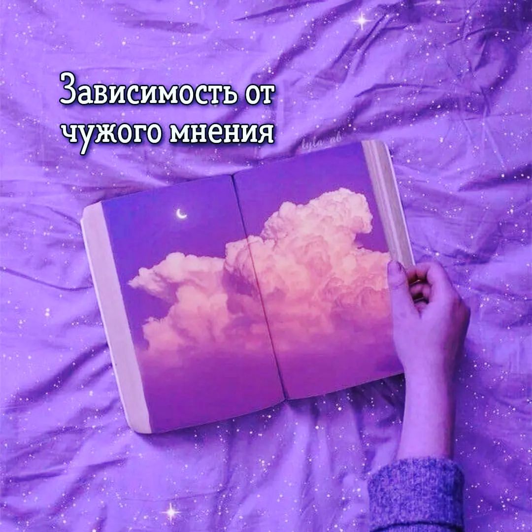 jullianna_taro в LOOKY — Чужое мнение - так ли оно для нас важно? Мы все с ним сталки