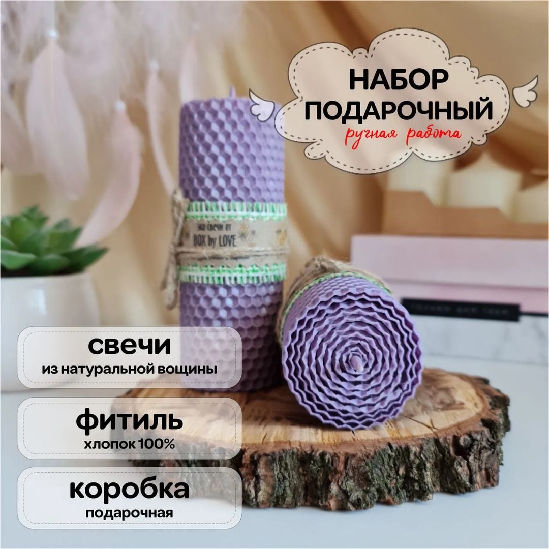 SVN_004 (2 набора)

Набор свечей из натурального воска (светло-фиолетовый)

Свеча из натуральной медовой вощины (диаметр 5 см, высота 11 см) - 1 шт
Свеча из натуральной медовой вощины (диаметр 5 см, высота 13 см) - 1 шт

Коробка из плотного крафт картона с прозрачным окошком и бумажный наполнитель 

Размер коробки 16,5 х 15 х 6,5 см
Вес 250 гр

Цена: 890 руб

Купить с бесплатной доставкой по России
👇🏻 👇🏻 👇🏻
https://ozon.ru/t/EN3kazE

*Цвет может отличаться по тону в зависимости от настроек вашего устройства!