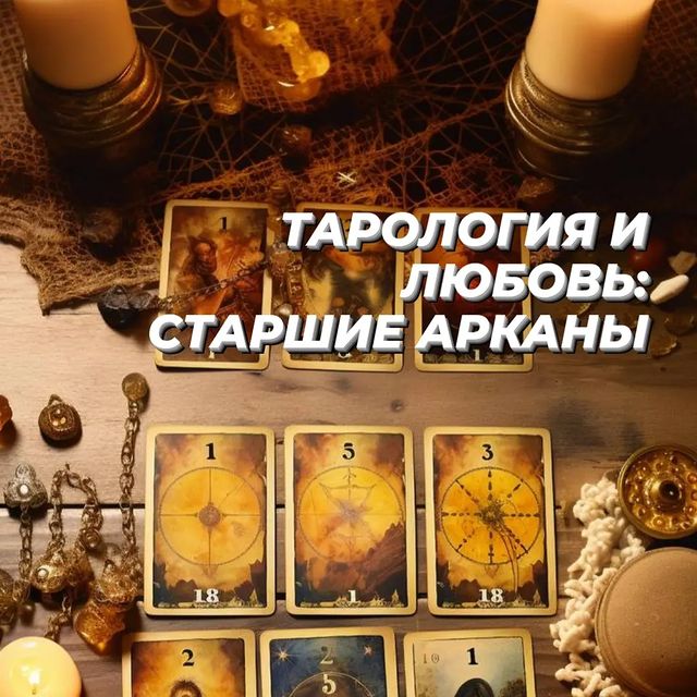 payusova_taro в LOOKY. #тарология,#любовь,#отношения,#арканытаро,#советытаролога,#магиялюбви. 🔮💖 Тарология и люб...