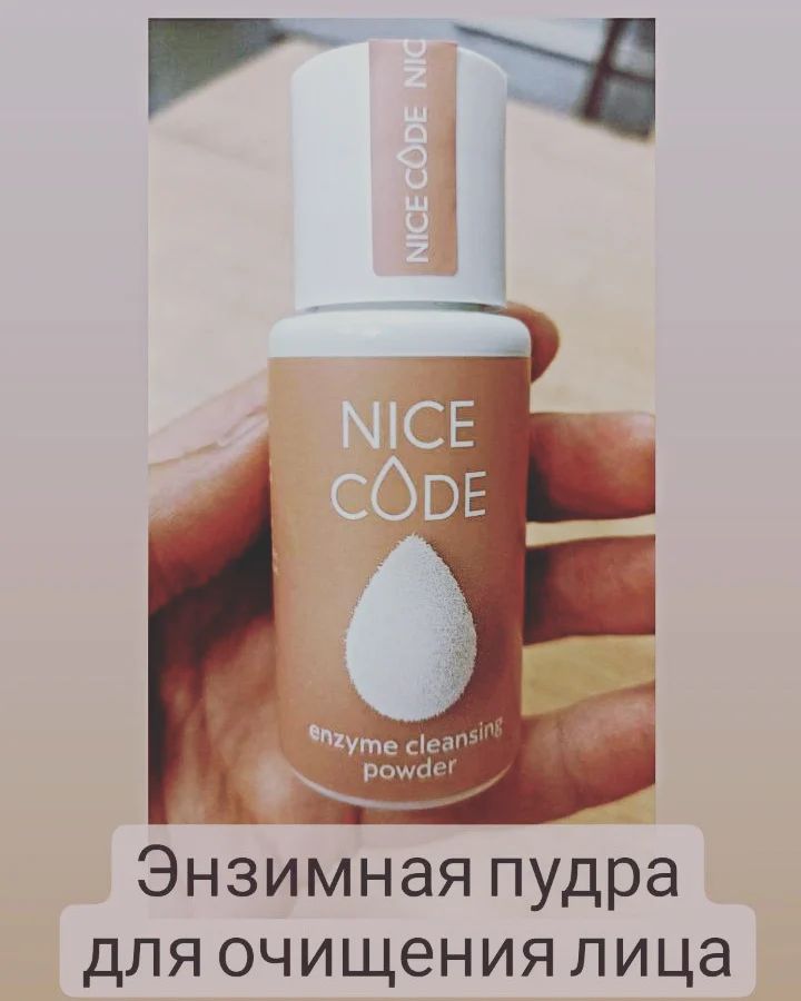 greenway_nsp в LOOKY — 🧖🏻‍♀️Энзимная пудра Nice Code — это средство, которое эффе