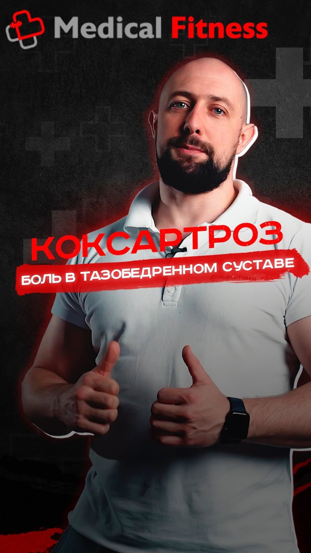 _med_fit_ в LOOKY. #коксартроз. КОКСАРТРОЗ/Боль в та...