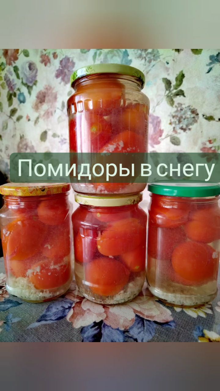missisvaflia в LOOKY. #заготовкиназиму,#банки,#назиму,#запасыназиму,#запасы,#консервация,#помидоры,#томаты,#вкусно,#консервируемсами,#своимируками,#наужин,#хранение,#перерабатываем,#заготовки. 📌ПОМИДОРЫ В СНЕГУ📌...