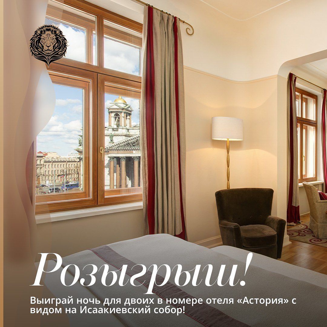 ✈️ Лето — время для путешествий! 

Официальный период белых ночей в Северной столице закончился, но разводные мосты, Эрмитаж, Юсуповский дворец и другие достопримечательности никуда не делись! 

Так как времени немного, а посмотреть нужно много чего, к выбору локации отеля стоит подходить особенно тщательно. Один из самых знаменитых петербургских отелей «Астория» расположен в паре шагов от Исаакиевского собора и культового «Медного всадника», памятника Петру Великому.

Здесь останавливались знаменитости, а великие князья приглашали сюда гостей на балы, что сделало отель излюбленным местом богемы.

🎟 Редакция вместе с отелем «Астория» с радостью разыгрывает сертификат на ночь для двоих в номере категории «Полулюкс с видом на Исаакиевский собор»!

Условия участия просты. Подробнее в Telegram-каналах издания «На Рублёвке — на Новой Риге — life» @narublevkerigelife и отеля «Астория» @astoriahotel. 😊

#astoriahotel #astoriahotelspb #astoriahotelstpetersburg