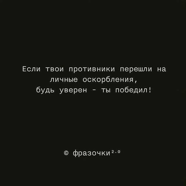 gr3koff в LOOKY. #фразочки,#фотодня,#оскорбление,#оскорбления,#победа,#противник,#черный,#будьуверен. If your opponents re...