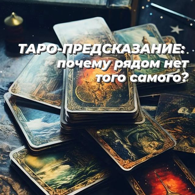 payusova_taro в LOOKY. #советытаролога,#мужчина,#отношения,#поискпартнера,#мечты,#саморазвитие,#тарорасклад,#тароонлайн. 🔮 ТАРОЛОГИЧЕСКОЕ ПР...