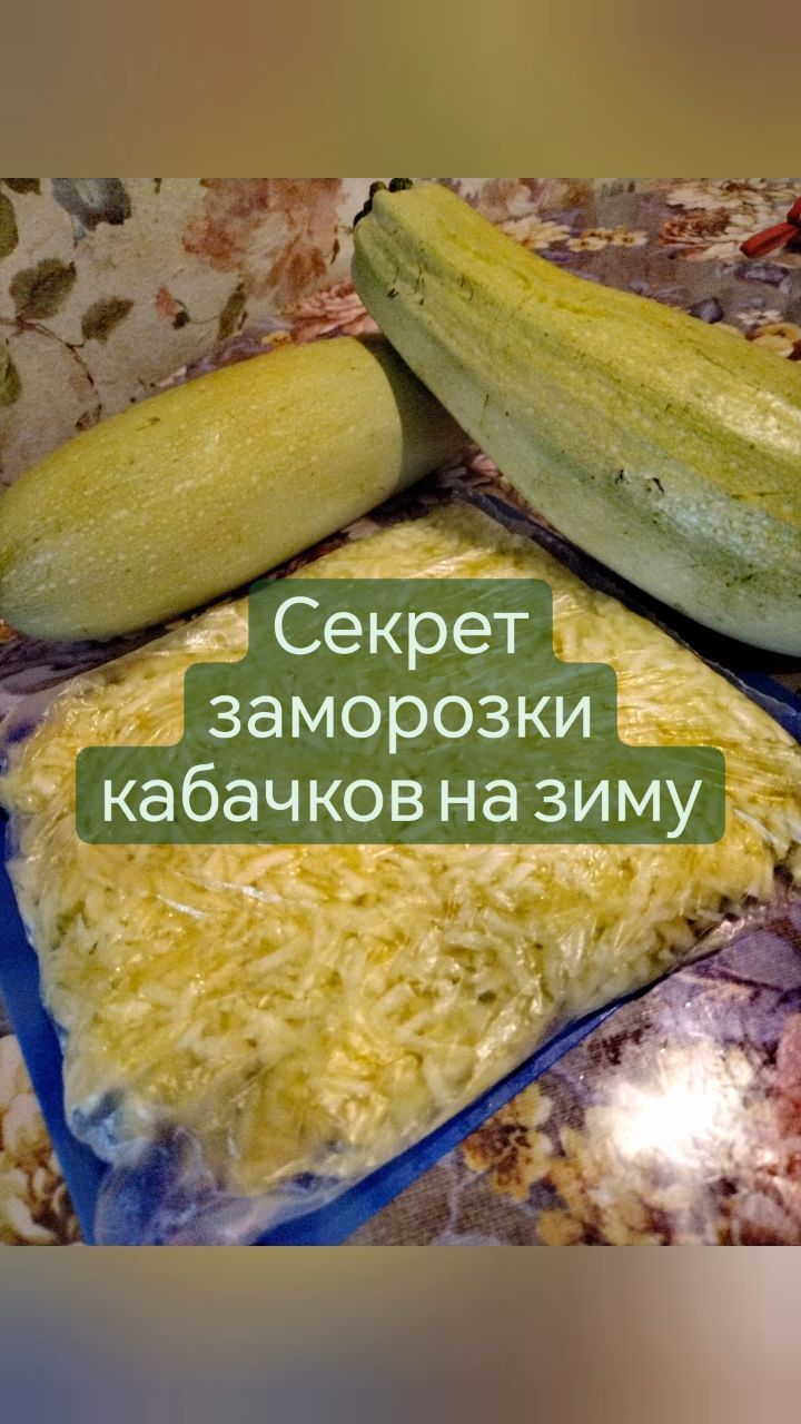 missisvaflia в LOOKY. #кабачки,#изкабачков,#пп,#ешькабачки,#готовим,#заморозка,#назимуготовы,#назиму,#морозилка,#вморозилку,#сгрядки,#огород,#огородники,#готовим,#ешьихудей. 📌СЕКРЕТ ЗАМОРОЗКИ К...
