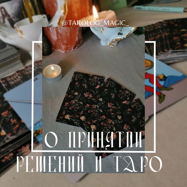 tarolog_magic_ в LOOKY. . О ПРИНЯТИИ РЕШЕНИЙ
В...