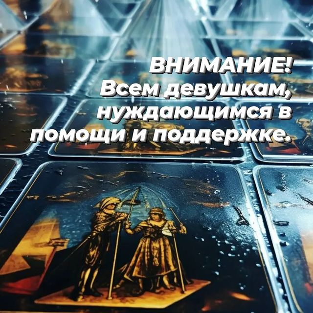 payusova_taro в LOOKY. #Тарология,#РаскладТаро,#АнализОтношений.. 💫 ВНИМАНИЕ! ВСЕМ ДЕ...