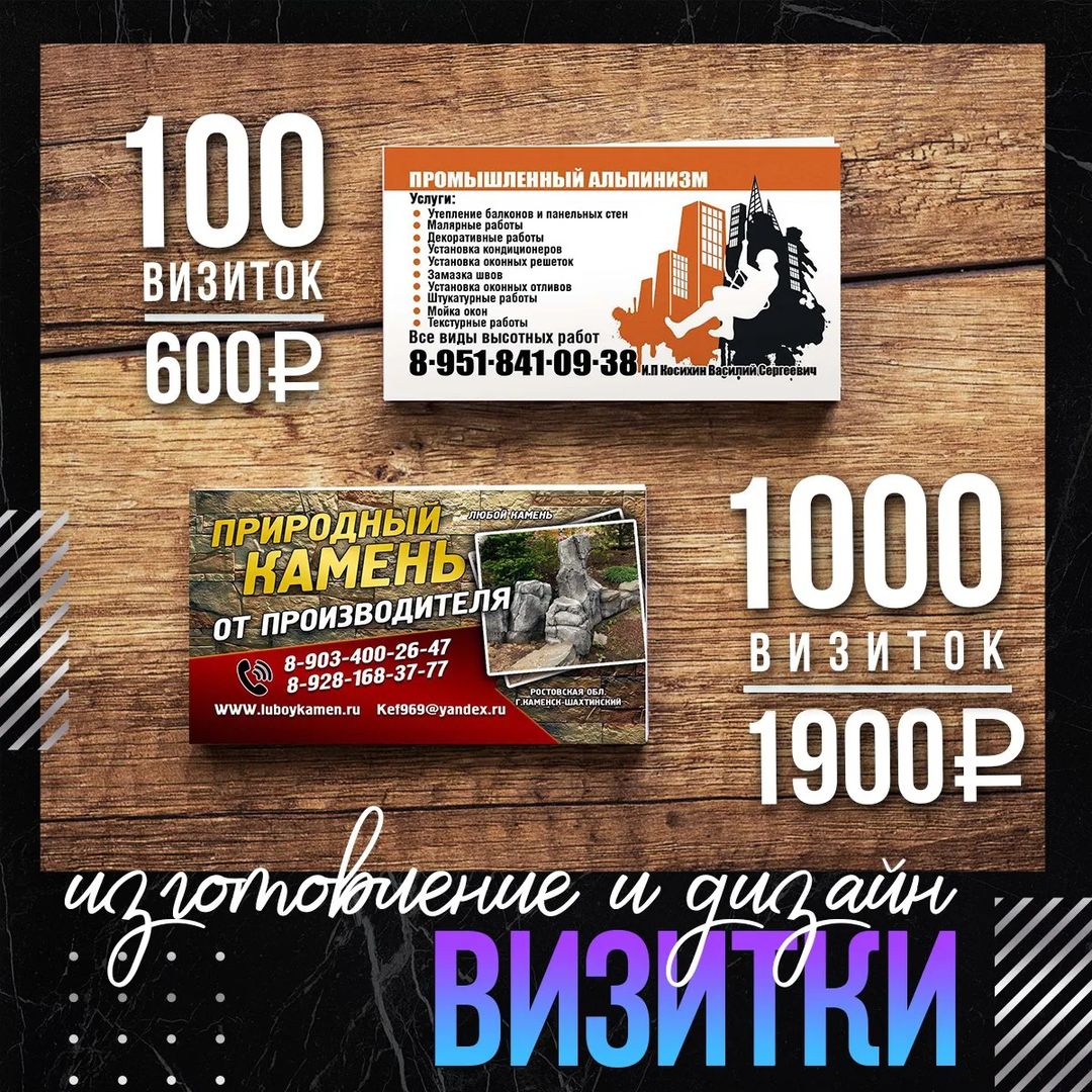 Доброго дня друзья.... тема "Визитные карточки".. ну что можно рассказать о, кажется, самой распространенной продукции в полиграфии? Все все о них знают и пользуются. Дают потенциальным клиентам, знакомым и незнакомым☺ людям.. Да действительно это самый экономный способ доставки информации о себе любимом... 🥰 
Поэтому инфа на визитке должна быть выдержана и стильно оформлена. тк от первого о вас впечатления зависит.... да.. дальнейшее с вами знакомство, оно же, сотрудничество... Поэтому создавайте оригинальный дизайн... не скупитесь😀 на творчество... сделайте заметнее вашу визитную карточку... 
Стоимость макета в среднем 300-700₽ (за сторону или две)... стоимость изготовления визиток также зависит от тиража... 
РА КРЕАТИВ в Контакте: 
https://vk.com/kreativekm