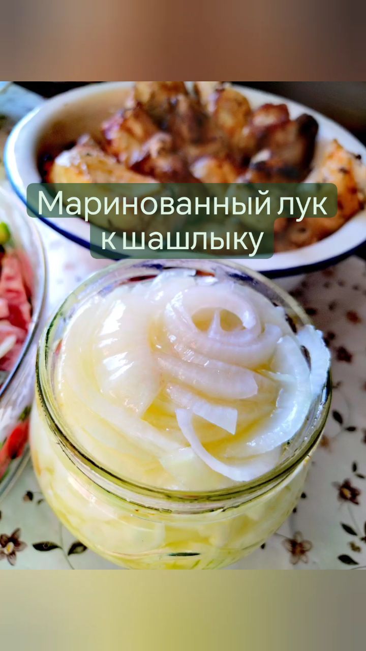 missisvaflia в LOOKY. #лук,#кмясу,#шашлык,#шашлыки,#рецептлука,#маринованныйлук,#кшашлыку,#пикник,#напикник,#вкусно,#вкусность,#вкусноибыстро,#огород,#нагрядке,#грядка,#огородник. 📌МАРИНОВАННЫЙ ЛУК К...