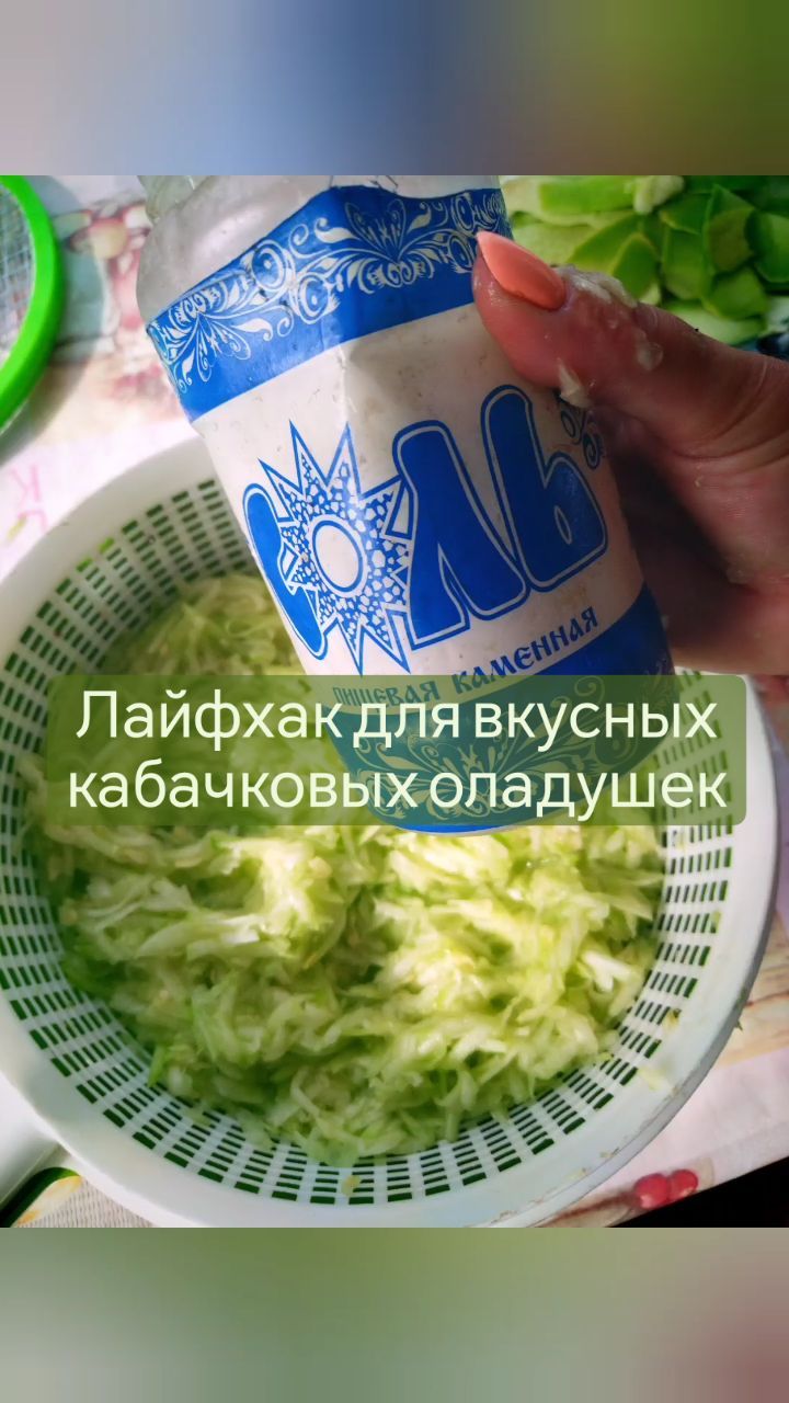 missisvaflia в LOOKY. #лайфхак,#кабачки,#рецепт,#завтрак,#рецептизкабачков,#вкусно,#быстро,#кабачок,#оладушки,#жарим,#насковородке,#овощи,#сгрядки,#пожарим,#оладьи,#оладьиизкабачков. 📌ЛАЙФХАК ДЛЯ ВКУСНЫ...