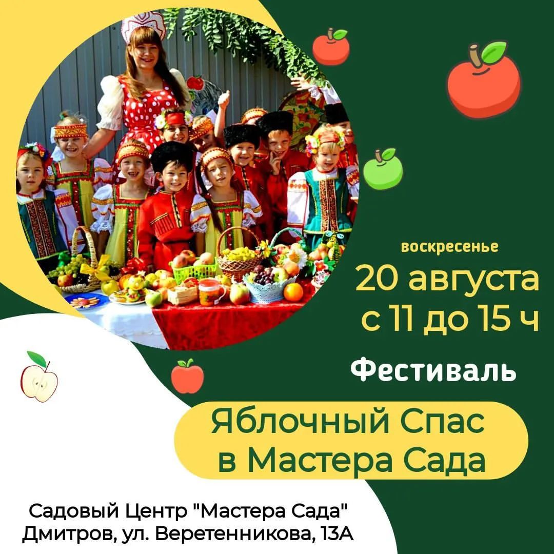 20 августа приглашаем на Яблочный Спас в Мастера Сада! 🍎🍏❤️ @masterasada.su
 📆 20 августа (воскресенье) с 11 до 15 часов
📍 Дмитров, ул. Веретенникова, 13а

Что вас ждет?
🙋‍♀️ Ярмарка-фестиваль мастериц Дмитрова
👩🏻‍🌾 Мастер-класс по уходу за плодовыми от агронома Мастера Сада
🍏 Фотозоны в яблочном стиле
🍎 Специальное предложение на плодовые
👨‍👩‍👧‍👦 Экскурсии по Музею Семьи
👧 Детская программа
🎁 Викторина по плодовым с призами

Зарегистрируйтесь по ссылке и мы напомним вам о Фестивале!
https://forms.gle/j9wVE9QjY5aorDLd8
