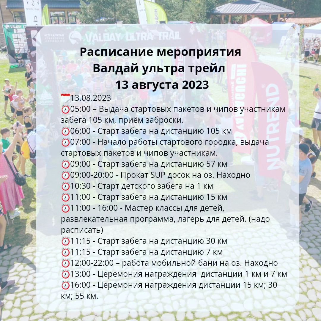 ivermile в LOOKY — Программа мероприятия 
13 августа 2023 
Валдай ультра трейл 