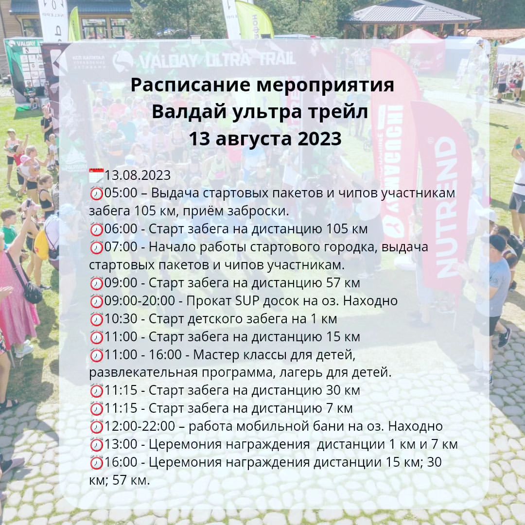 ivermile в LOOKY — Программа мероприятия 
13 августа 2023 
Валдай ультра трейл 