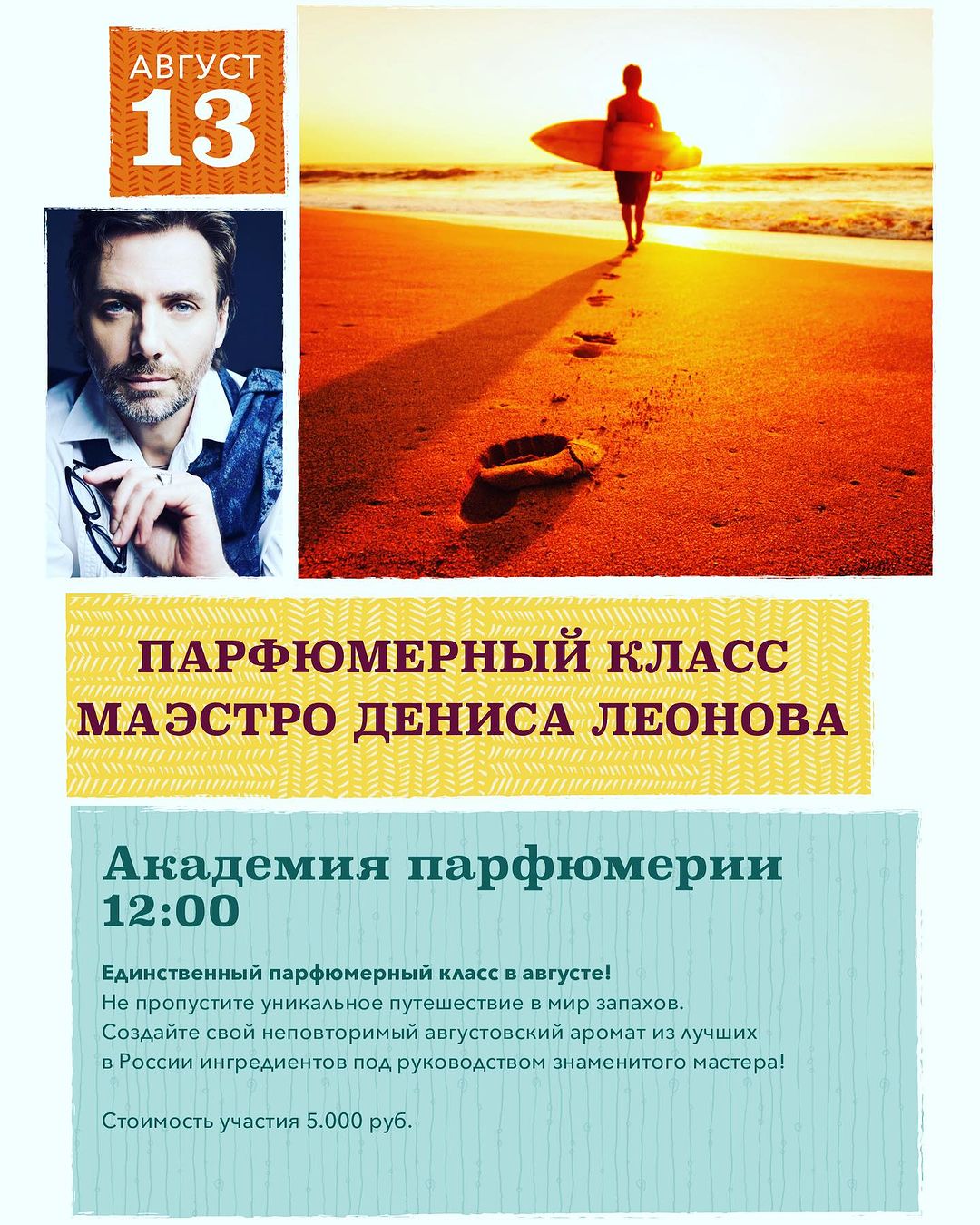 Друзья! 
Только два места осталось на парфюмерный класс 13 августа! 🌞 

Буду рад встрече и волшебству💫