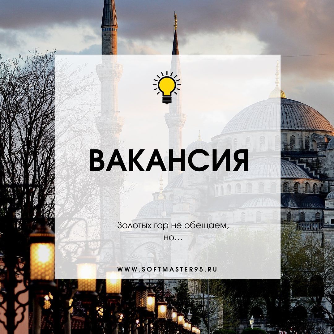 Вакансия менеджера по работе с клиентами в компании по разработке сайтов:

Требования к кандидату:

 • Очень желателен опыт работы в области продаж, клиентского обслуживания или управления клиентскими отношениями.
 • Коммуникабельность и умение эффективно общаться с клиентами для понимания их потребностей.
 • Знание продукции/услуг компании и способность представлять их в убедительной форме.
 • Организационные навыки и умение работать с компьютером, включая офисные программы и CRM-системы.
 • Готовность работать удалённо, самоорганизация и умение придерживаться гибкого графика работы.
 • Командный игрок, способный взаимодействовать с коллегами.

Обязанности:

 • Взаимодействие с клиентами, выявление их потребностей и запросов.
 • Предоставление информации о продуктах и услугах компании, а также консультирование клиентов.
 • Оформление заказов, контроль выполнения и своевременная доставка продукции/услуг.
 • Разрешение возникающих вопросов и проблем клиентов для обеспечения их удовлетворенности.
 • Активный поиск новых клиентов и развитие долгосрочных отношений с уже существующими.
 • Участие в разработке маркетинговых стратегий и планов продвижения продукции/услуг.
 • Анализ рынка и конкурентов для определения эффективных подходов к продажам.
 • Организация и проведение презентаций и встреч с клиентами.
 • Управление и поддержание базы данных клиентов.

Условия:

 • График работы свободный, работа удалённая.
 • Зарплата обсуждается на собеседовании и зависит от результатов работы.

О компании:

Компания Softmaster95 — работает в области разработки сайтов с 2010 года. За это время нашими клиентами стали такие компании как РЖД, UDS, Учебный центр РСХБ, и тд. Наш опыт и профессионализм позволяют нам предоставлять высококачественные услуги и инновационные решения для клиентов по всему миру.

Если Вы хотите стать частью нашей компании, смело оставляйте заявку!

Не беспокойтесь, если Вам не хватает какого-то из навыков — мы поможем 😊

Ждём кандидатов в личку.