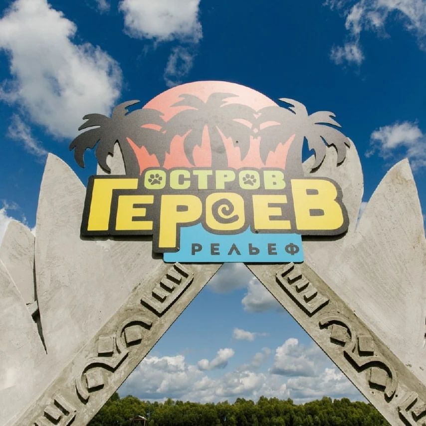 Коротко о том, как это было
#OpenAir2023 #рельефцентр