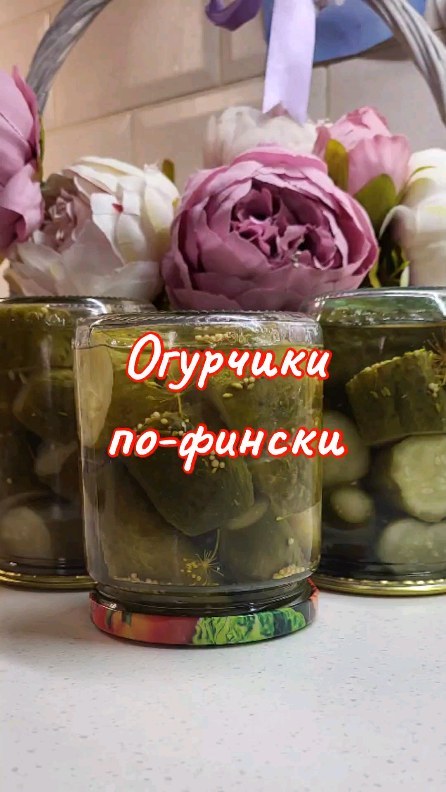 lanis_ka в LOOKY. #закрутки,#назиму#огурцыназиму#приятногоаппетита#вкусно#консервация. ОГУРЧИКИ ПО-ФИНСКИ 
...
