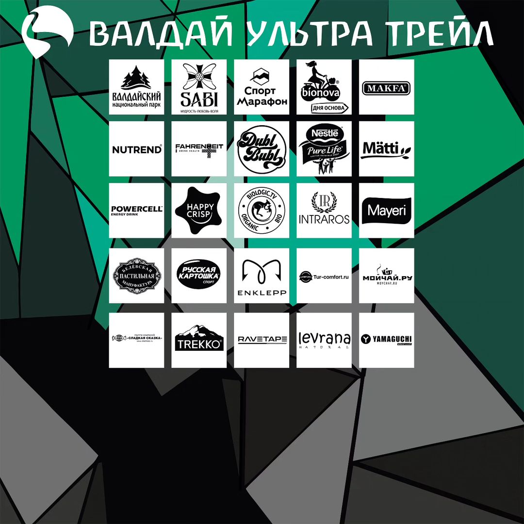 Выражаем благодарность партнерам забега Валдай ультра трейл 2023💛 
Благодаря которым участников ждут отличные стартовые пакеты и крутые призы!

🍜Makfa - лидер рынка макаронных изделий и муки в России, крупный производитель круп и зерновых хлопьев. @makfa_ru
☘️Bionova - продукты для здорового питания  @public_bionova
🍃 Matti - полезные и вкусные мюсли и каши @matti_rus
🫧Trekko - Российский бренд чистящих средств для спортивной одежды и обуви @trekkoru
🧴Levrana - натуральная косметика для ухода @levrana_official
🫕 Мой чай - сеть чайных клубов, интернет магазин чая и посуды @moychay
🎒Enklepp - сумки и рюкзаки для бега @Enklepp 
👟Спорт Марафон - снаряжение для спорта и отдыха @sportmarafon 
🫗Maxler - спортивное питание  @maxler_russia
🚤tur-comfort - прокат туристического снаряжения, аренда лодок
🍫NUTREND -  спортивное питание для лучших результатов
@nutrendrus 
🍿Happy crisp - доза счастья @happycorn.ru
🍹Fahrenheit - вода и витаминные напитки @fahrenheitplus 
🍟Русская картошка @russkart_ru
🍧Белевская пастила
🍶Nestle Pure life @mosbrew
🥤Dublin Bubl - сильногазированные напитки
🐰Мой Рэбит - Кислородный пятновыводитель @moy.rabbit
🌱BIOLOGIC.TV - производитель, импортер, экспортер и дистрибьютор
органических (BIO) продуктов.
🍬СЛАДКАЯ СКАЗКА - вкусные призы для юных чемпионов @sladskaz_ru
 ✅️Intraros - разогревающие, охлаждающие пластыри @intraros
🧼Mayeri - гели для стирки спортивной одежды @mayeri.rr 
🍧Белевская пастила @pastila1881