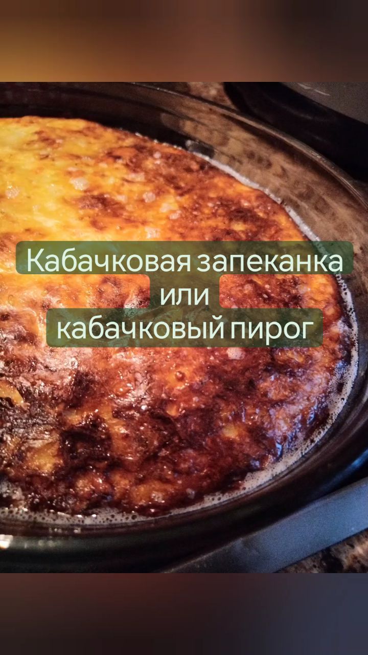 missisvaflia в LOOKY. #запеканка,#кабачок,#кабачки,#ужин,#изкабачков,#едимдома,#семьей,#пп,#ппрецепты,#здороваяеда,#вкусно,#быстро,#домашняяеда,#сгрядки,#ссыром,#огород. 📌КАБАЧКОВАЯ ЗАПЕКАН...