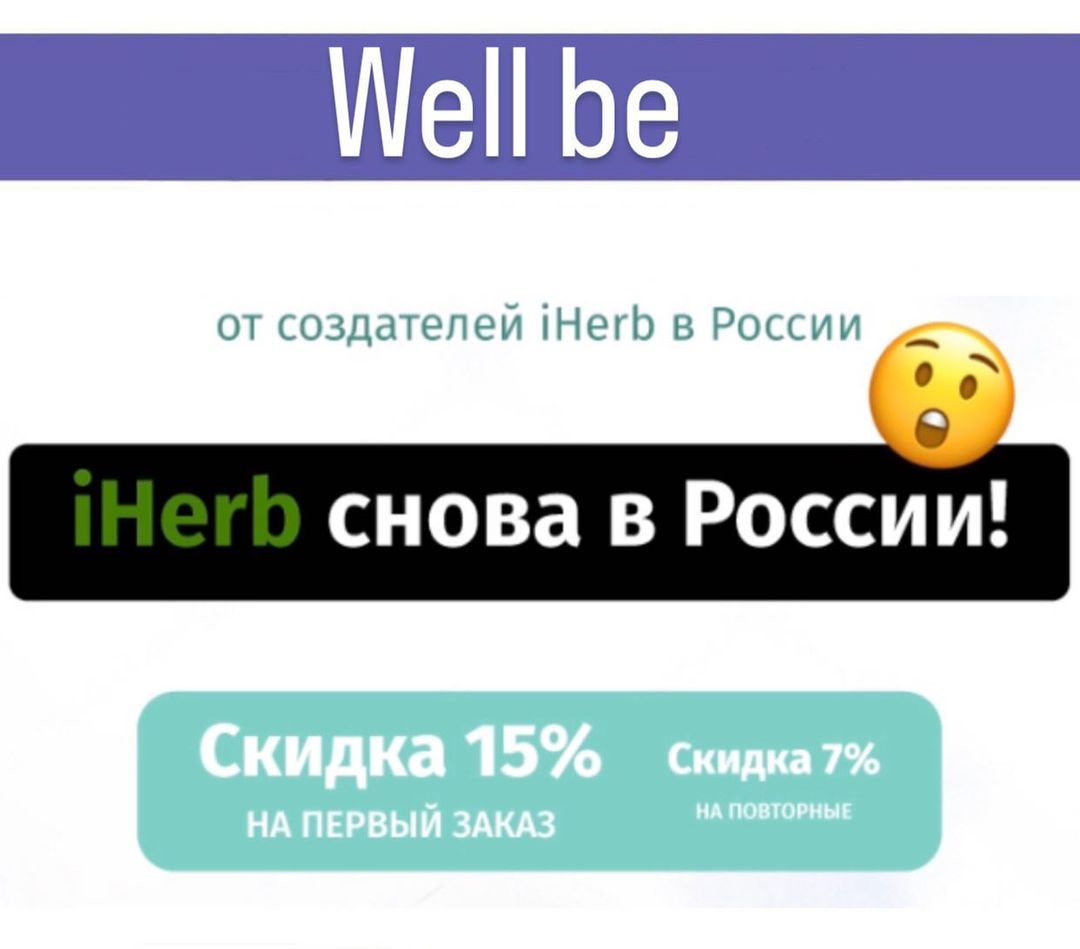 iHerb в России 🔥 
В интернет-магазине Wellbe представлено более 25000 товаров с iHerb 😍- любимые витамины, товары для красоты и тренировок, средства для дома и животных и многие другие полюбившиеся товары. 
Проект запущен совместно с создателями iHerb в России👍. Доставка осуществляется напрямую со складов производителей в США и Европе и занимает всего 21 день👌! 
 
Цены выгодные, не зависят от колебаний курсов валют, а с промокодом 👉VHU5112R вы сэкономите еще 15% при первом заказе от 1500 руб или 7% при повторном заказе от 1500 руб. 
 🩷